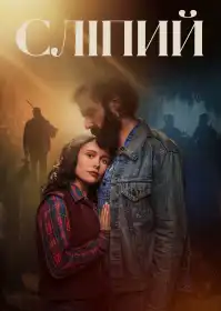 Сліпий постер