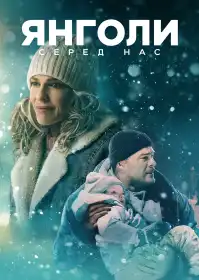 Янголи серед нас постер
