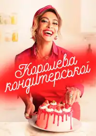 Королева кондитерської постер