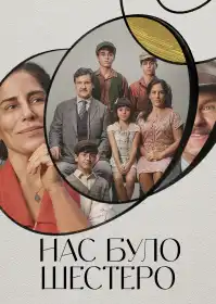 Нас було шестеро постер