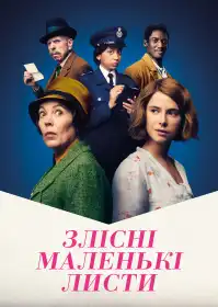 Мерзенні посланнячка постер