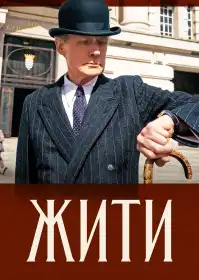 Жити постер