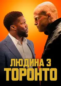 Людина з Торонто постер