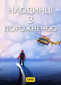 Наодинці з порожнечею UHD постер