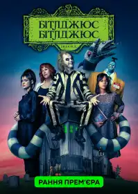 Бітлджюс Бітлджюс постер