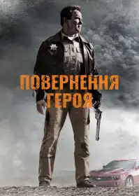 Повернення героя постер