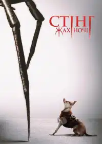 Стінг. Жах ночі постер
