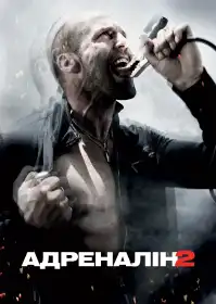 Адреналін: Висока напруга постер