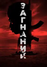Загнаний постер