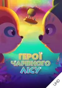 Герої чарівного лісу UHD постер