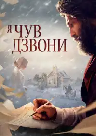 Я чув дзвони постер