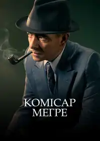 Комісар Меґре постер