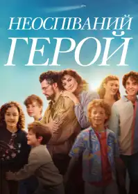 Неоспіваний герой постер