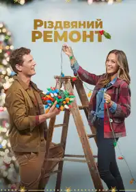 Різдвяний ремонт постер