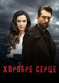 Хоробре серце постер