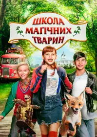 Школа магічних тварин постер