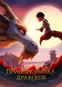 Приборкувачка драконів постер