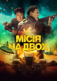 Місія на двох постер