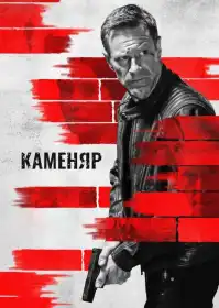 Каменяр постер