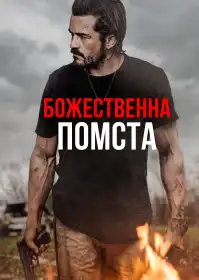 Божественна помста постер