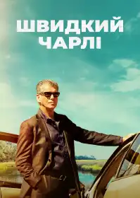 Чарлі Куля постер