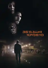 Зв'язані кров'ю постер