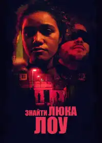 Дістати Люка Лоу постер