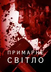Примарне світло постер