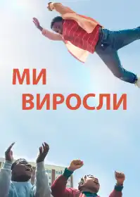 Ми виросли постер