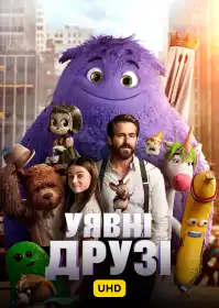 Уявні друзі постер