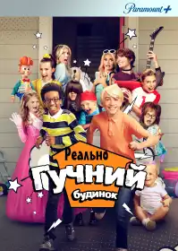 Реально гучний будинок постер