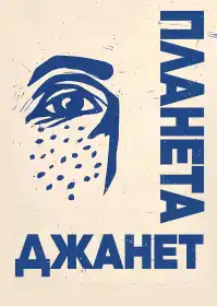 Світ Джанет постер