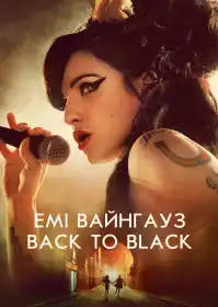 Емі Вайнгауз: Back to Black постер