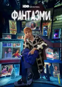 Фантазмас постер