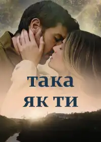 Така як ти постер
