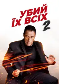 Убий їх усіх 2 постер
