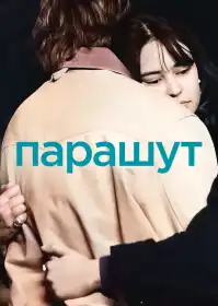 Парашут постер
