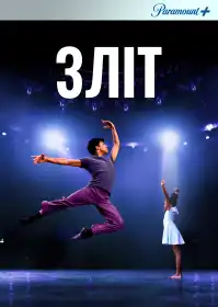 Зліт постер