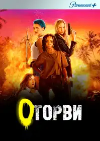 Геройки постер