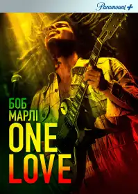 Боб Марлі: One Love постер