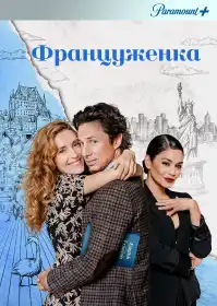 Француженка постер