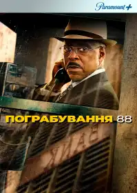 Пограбування 88 постер