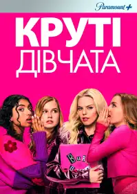Круті дівчата постер