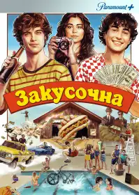Снек Шек постер