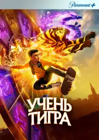 Учень Тигра постер