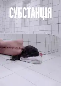 Субстанція постер