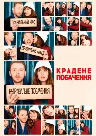 Крадене побачення постер