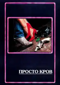 Просто кров постер