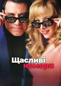Щасливі номери постер