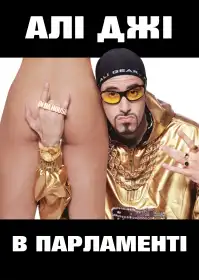 Алі Джі в парламенті постер